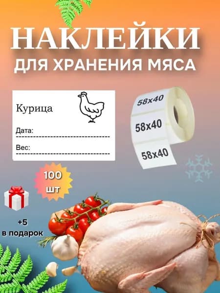 Наклейки для заморозки мяса "Курица"
