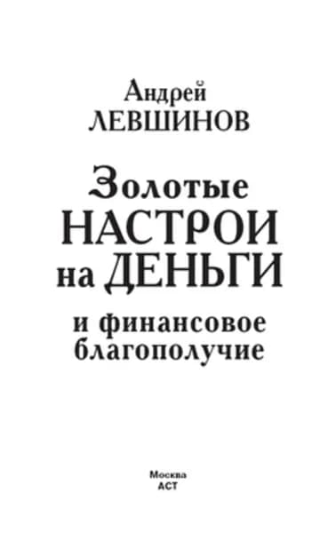 Золотые настрои на деньги и финансовое благополучие | Левшинов Андрей Алексеевич | Электронная книга