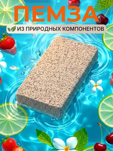 Пемза для пяток натуральная, камень для ног