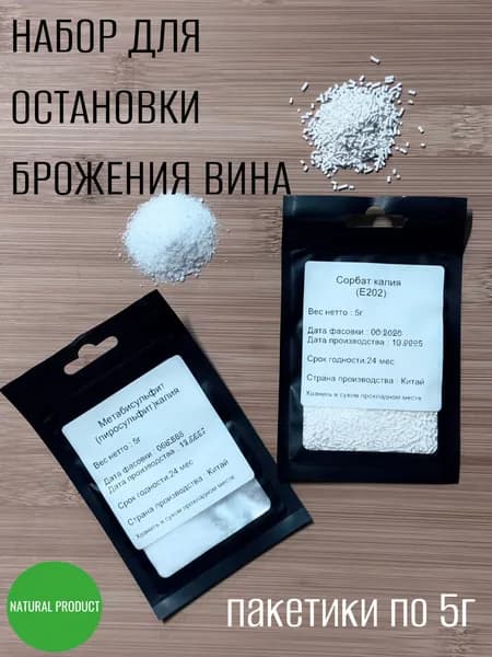 Набор для остановки брожения вина , Метабисульфит калия и Сорбат калия ( 5г)