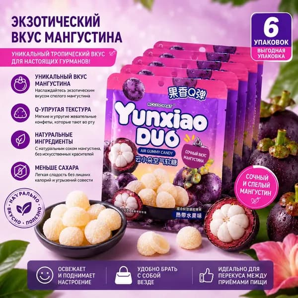 Yunxiao DUO, Жевательные конфеты со вкусом мангостина, нежные мягкие фруктовые конфеты