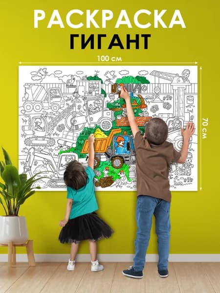 Большая гигант раскраска "Стройка и большие машины" для мальчиков, 96х67 см