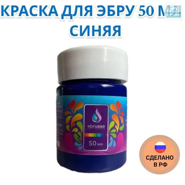 Краска для эбру 50 мл синяя