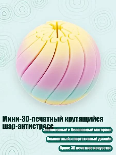 Мини-3D-печатный крутящийся шар-антистресс, B