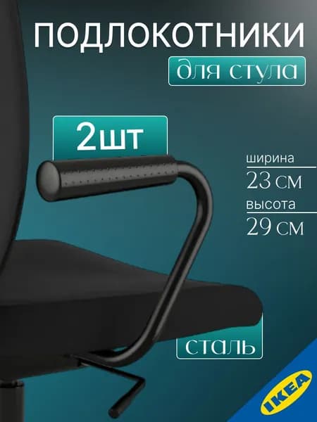 Комплект подлокотников, 2шт, черный IKEA NOMINELL НОМИНЕЛЬ