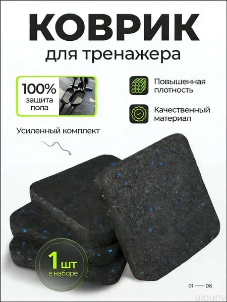 Амортизационный мат для беговых дорожек и тренажеров, толщиной 1,5 см, качественно предохраняющий пол от повреждений и применяемый для поглощения шума