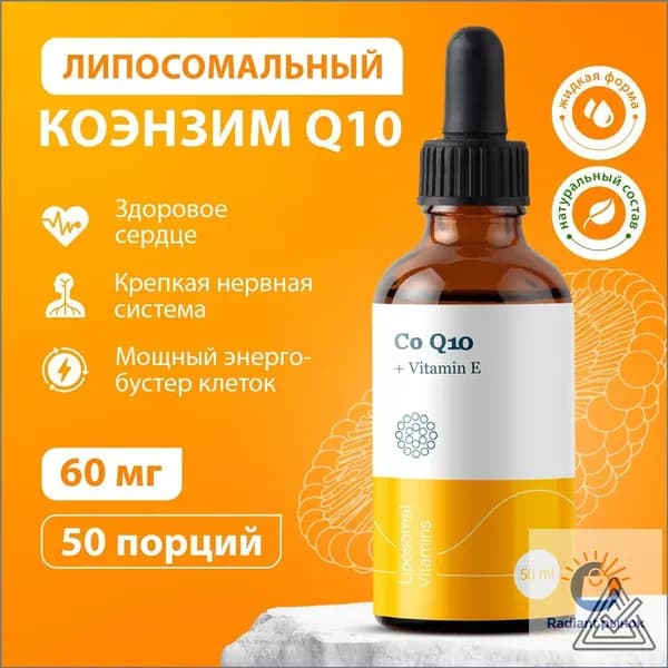 Липосомальный Коэнзим Q10 - 60мг., Liposomal Coenzyme Q10 + Vitamin E