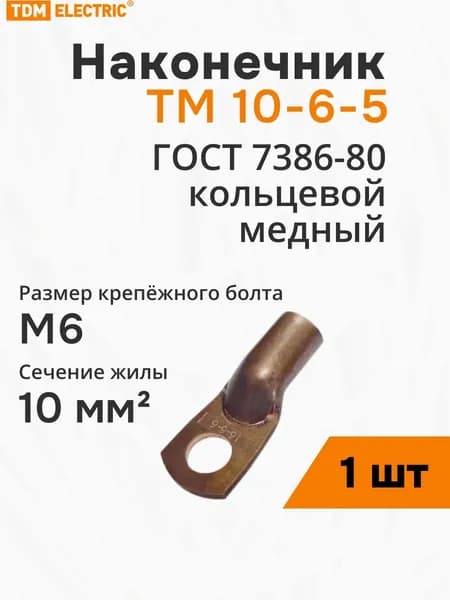 Наконечник ТМ 10-6-5 TDM (SQ0532-0011) (1 шт)