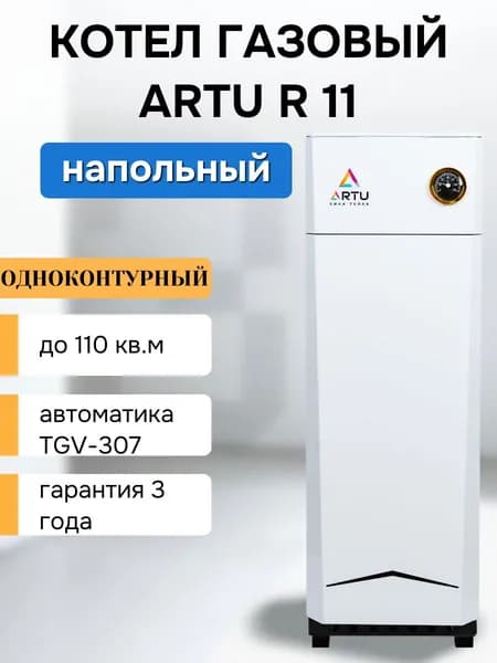 котел газовый напольный Artu R11 АОГВ до 120 кв.м