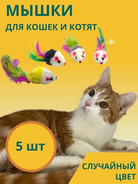 Мышки для кошек, 5 штук