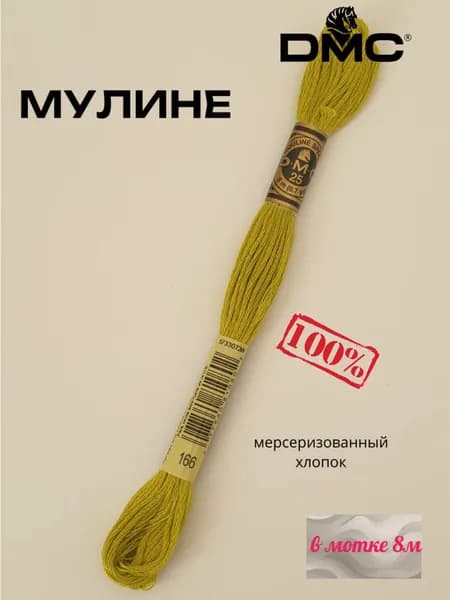 Нитки Мулине ДМС /Франция/ 100% Мерсеризованный хлопок, артикул 117 цвет 166 "мох ", длина пасмы 8м.