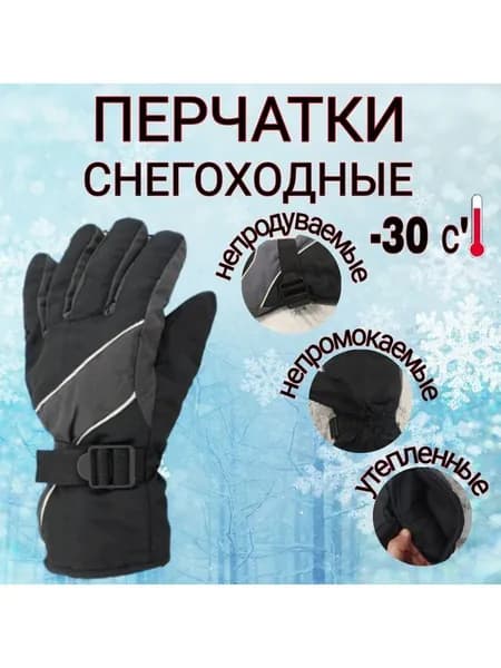 Перчатки снегоходные