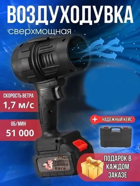 Воздуходувка аккумуляторная садовая, для машины 51000 об/мин,Без батареи