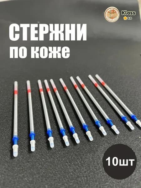 Набор маркеров для разметки по коже 10 шт серебро, стержни для работы с кожей и замшей