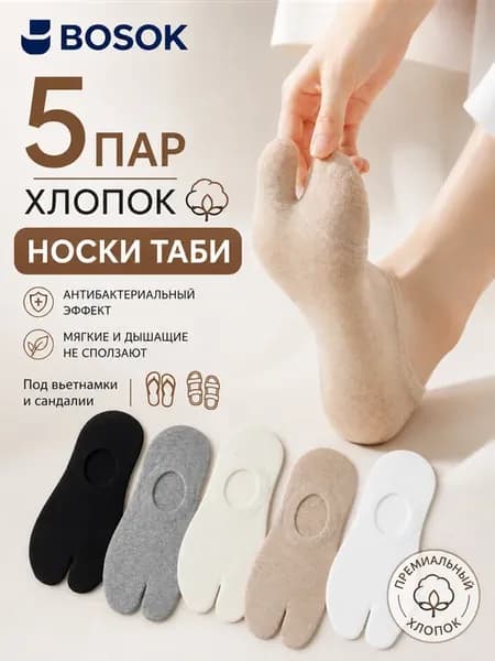 Набор высоких следков таби из хлопка 5 пар