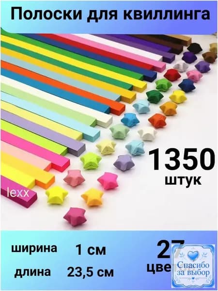 Эксклюзивный набор из 1350 полос, 27 цветов для квиллинга