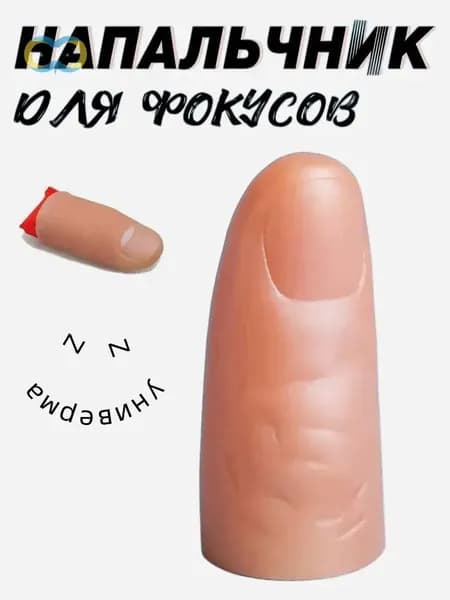 Резиновый палец для фокусов с платком. Набор для показа фокуса. Реквизит профессиональный
