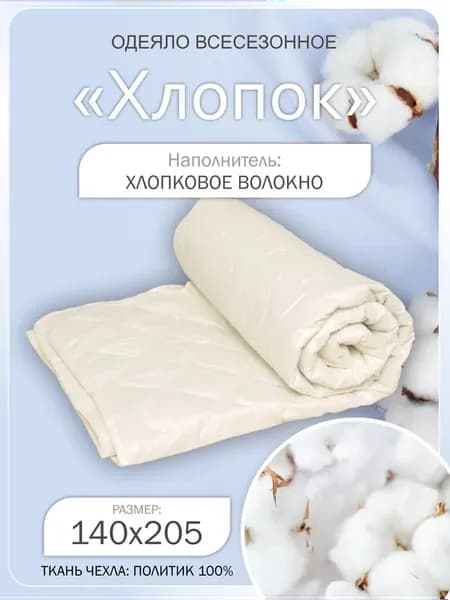 Одеяло 1.5 всесезонное Хлопок