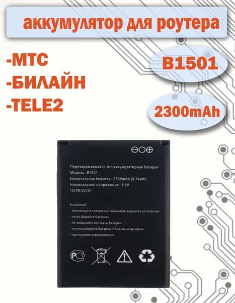 Аккумулятор B1501 для роутера модема МТС 8920FT, 874FT, Tele2 KB-OSH150-2300, Билайн S23