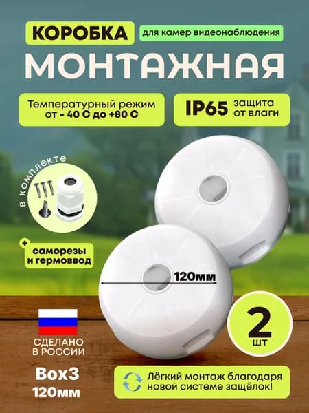 Коробка распределительная для видеонаблюдения видеокамеры box3 RUSBOXCAM, 2шт