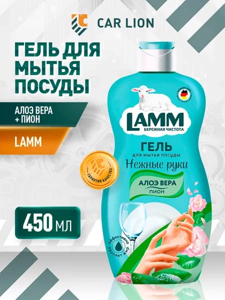 Гель для мытья посуды Lamm пион и алоэ вера 450мл