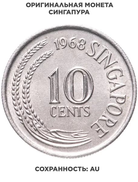 Сингапур 10 центов cents 1967-1985