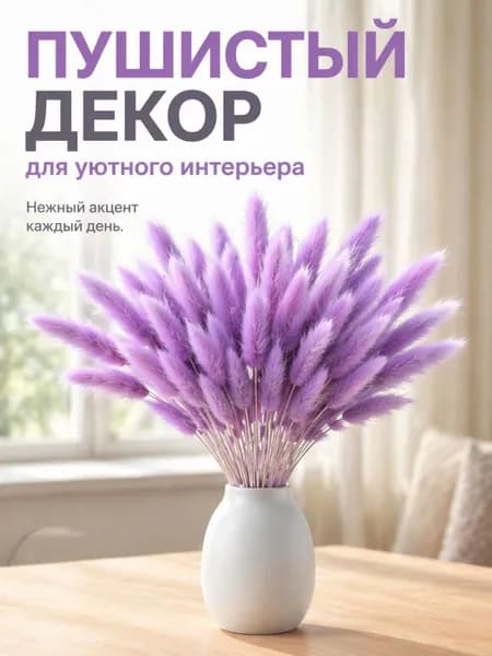 Сухоцветы Лагурус, 55 см, 100 гр, 60 шт