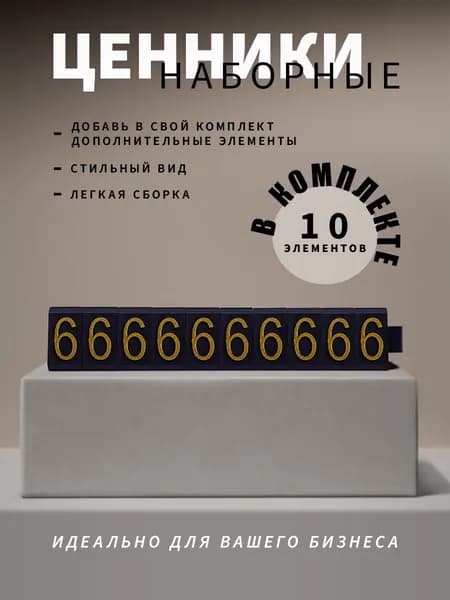 Ценники наборные, золото на черном, шестерка