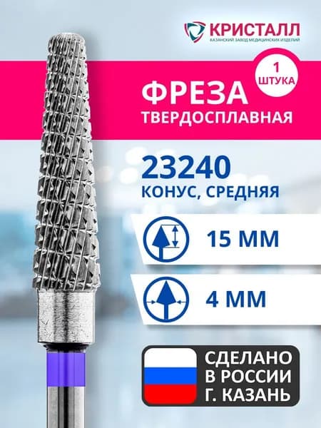 Фреза зуботехническая твердосплавная Кристалл 23240
