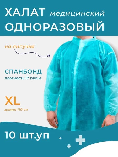 Халат одноразовый медицинский процедурный Снаблайн, на липучке, размер XL, 10 штук
