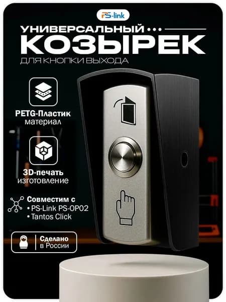 Защитный козырек для уличной кнопки выхода, выполненный методом 3Dпечати из PETGпластика, совместим с Tantos Click и PSLink PSOP02, является качественной защитой от осадков.