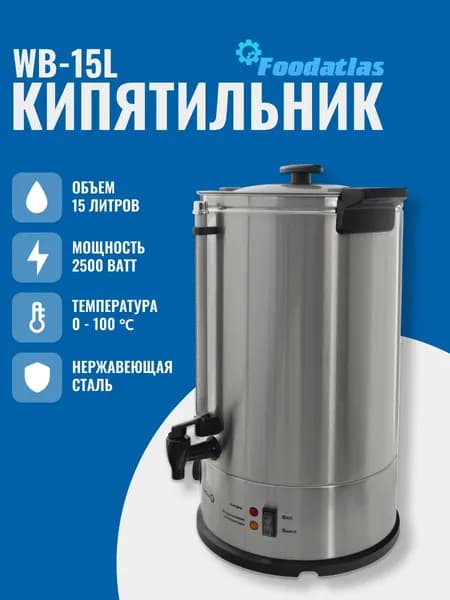 Электрокипятильник WB-15L Foodatlas