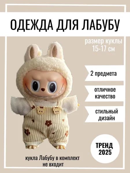 Одежда для Лабубу 15-17 см