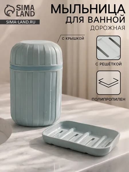 Мыльница для ванной дорожная с крышкой