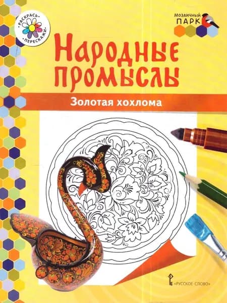 Раскраска. Народные промыслы. Золотая хохлома