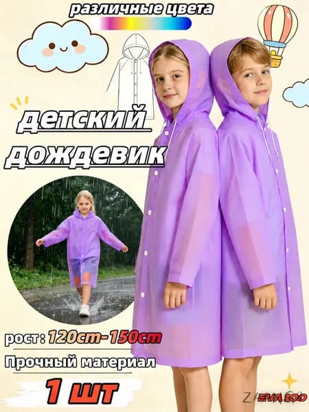 Дождевик