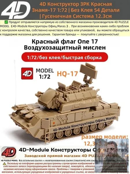 4D Конструктор ЗРК Красная Знамя-17 1:72 , Без Клея 54 Детали , Гусеничная Система , Размер 12,3 см , Военная Техника