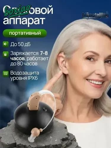 Слуховой аппарат; Слуховой аппарат для пожилых с зарядным устройством;