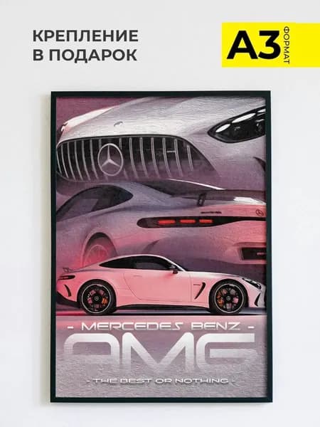 Постер на стену Mercedes Benz, А3