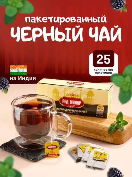 Черный чай в пакетиках 25 штук индийский гранулированный