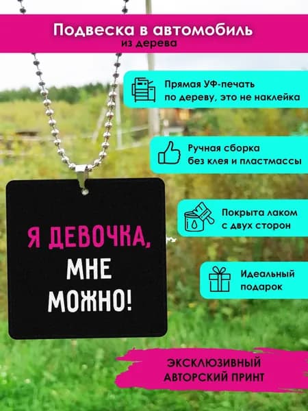 Подвеска в машину на зеркало из дерева Я девочка