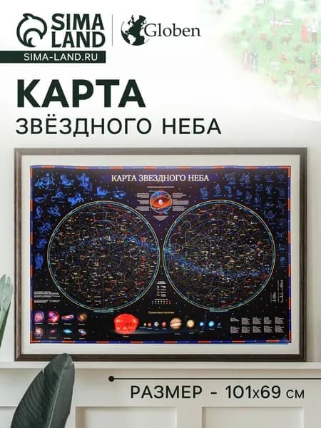 Карта звездного неба ламинированная 101х69 см, настенная, интерактивная