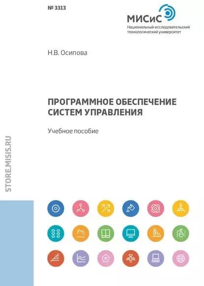Программное обеспечение систем управления | Осипова Нина Витальевна | Электронная книга