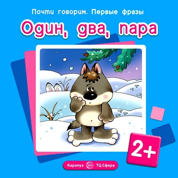 Книга для занятий с ребенком "Почти говорим. Первые фразы. Один, два, пара" для детей 2-4 лет | Теплюк Светлана Николаевна