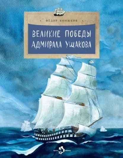 Великие победы адмирала Ушакова | Конюхов Федор Филиппович | Электронная книга