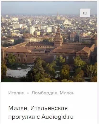 Милан. Аудиогид | Ржанников Дмитрий Анатольевич | Электронная аудиокнига
