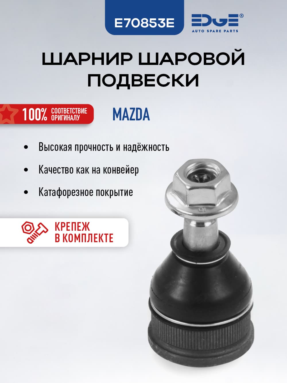 Шаровая опора передняя для МАЗДА 6 (02-08), MAZDA 6, E70853E