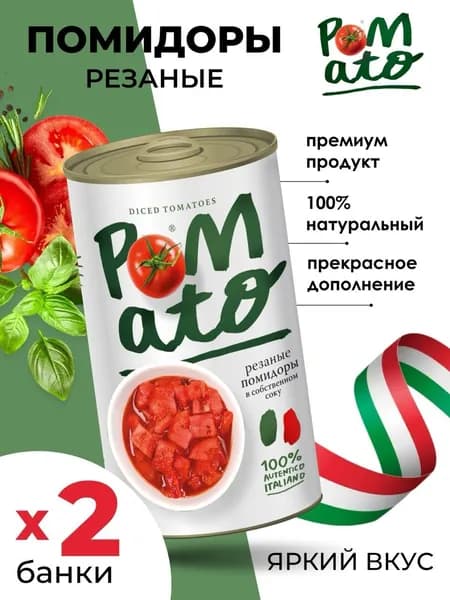 Помидоры (томаты) в собственном соку, резаные, Pomato 2шт по 400г