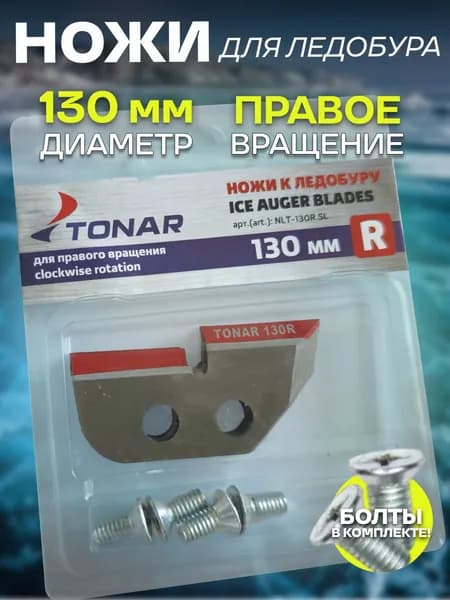 ножи для ледобура 130 мм, TONAR сухой лед, правое вращение, ступенчатые, 2 шт