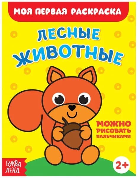Раскраска "Лесные животные", развивающая детская разукрашка для рисования, альбом для творчества с картинками для раскрашивания, 16 стр.